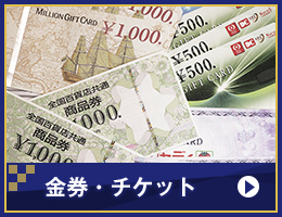 金券・チケット